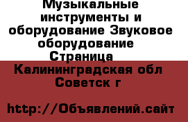 Музыкальные инструменты и оборудование Звуковое оборудование - Страница 2 . Калининградская обл.,Советск г.